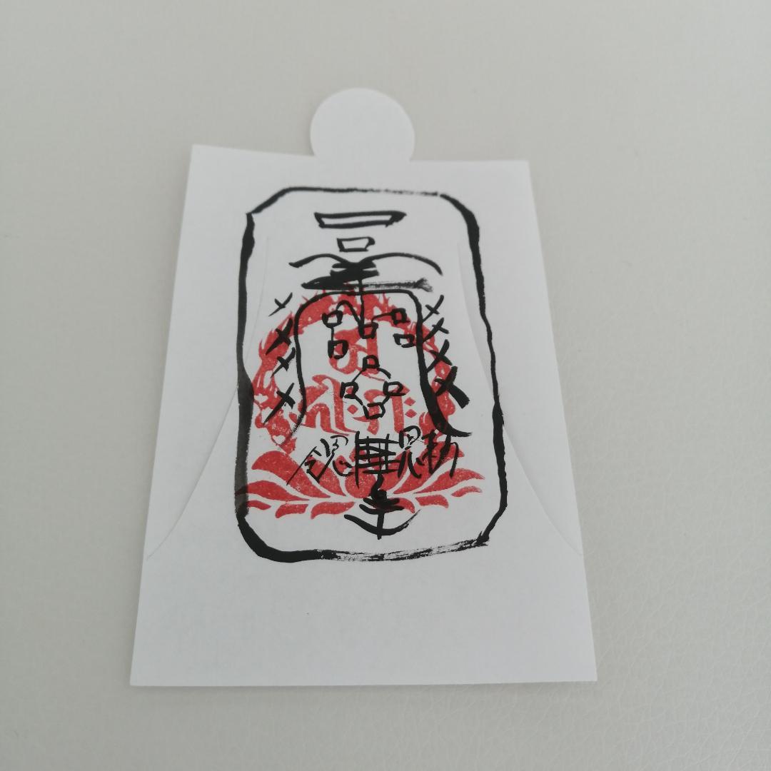 【人形代】邪病除御秘符[HeoC]ジャビョウノゾクゴヒフ　手書き