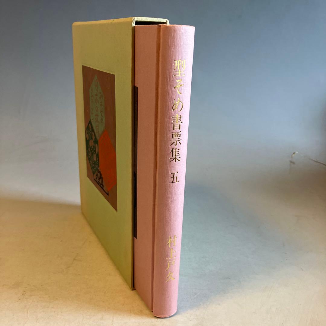 型そめ書票集 5 日本の紋様／村上戸久 　 限定30部