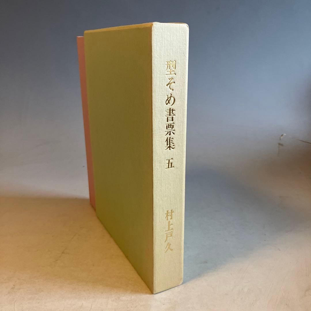 型そめ書票集 5 日本の紋様／村上戸久 　 限定30部