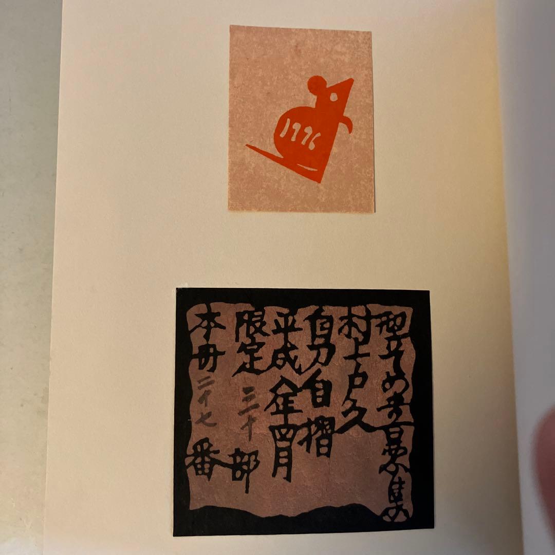 型そめ書票集 5 日本の紋様／村上戸久 　 限定30部