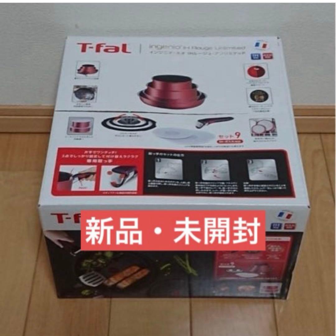 ９点セット新品未使用★★ティファール★ＩＨルージュ・アンリミテッド★Ｌ３８３９２