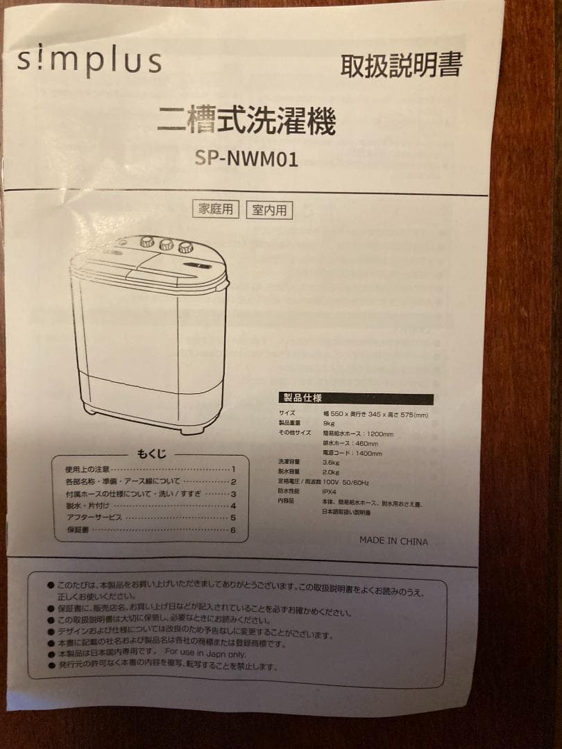 二層式洗濯機 SIMPLUS SP-NWM01 中古 ホース・説明書付