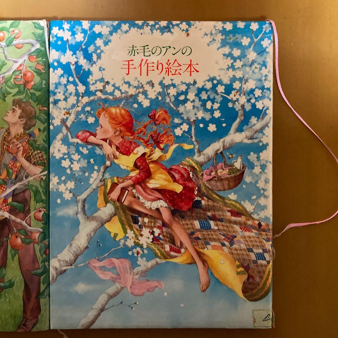 赤毛のアンの手作り絵本
