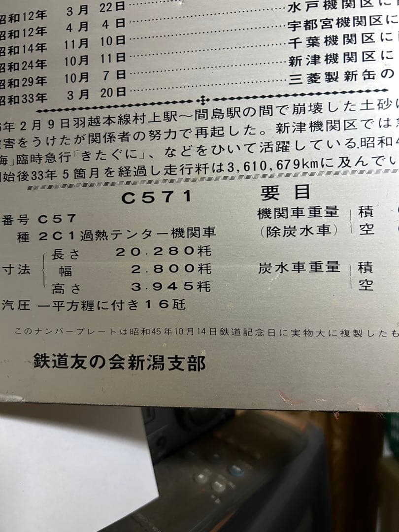 C571 鉄道歴史プレートレプリカ　昭和45年製