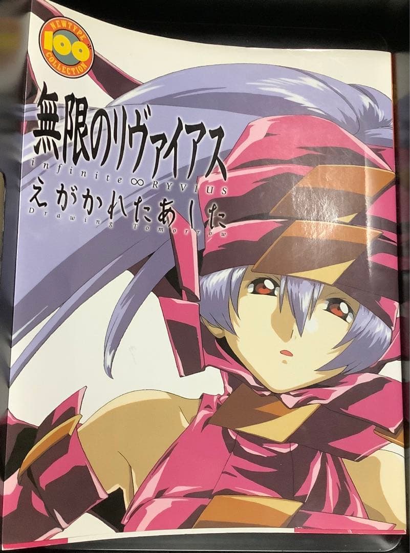 無限のリヴァイアス 公式ガイドブック2冊＆主題歌CDセット