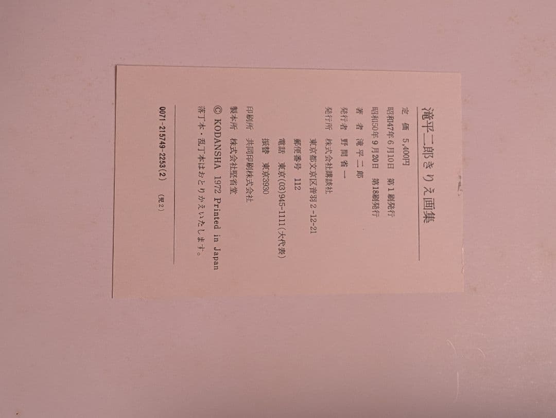 滝平二郎 きりえ画集 第1〜6集 講談社
