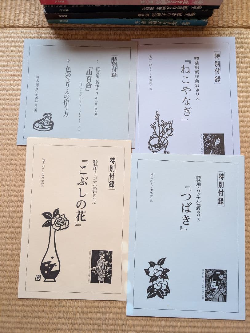 滝平二郎 きりえ画集 第1〜6集 講談社
