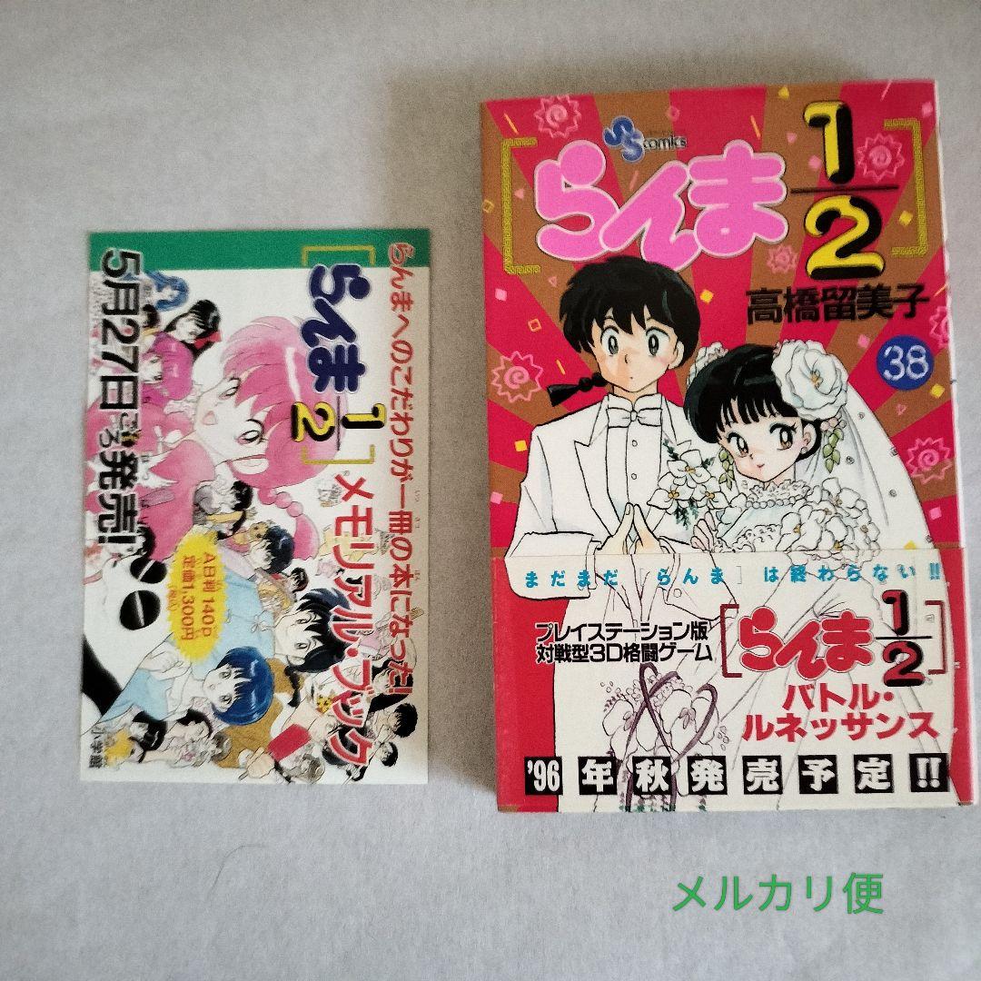 らんま1/2全巻(1巻~38巻)初版　旧装版帯全揃い(初版9+増刷1)　期間限定