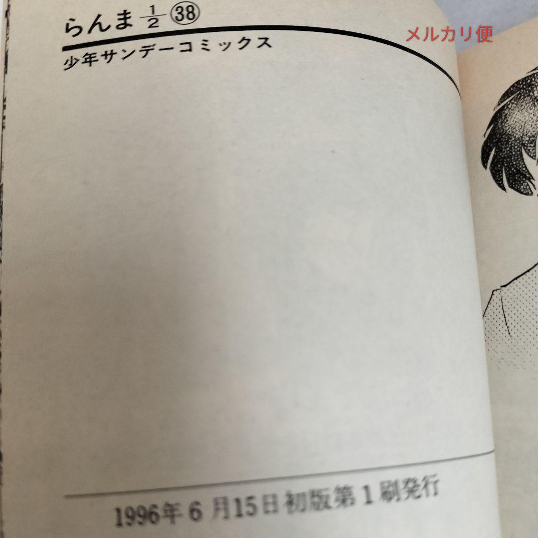らんま1/2全巻(1巻~38巻)初版　旧装版帯全揃い(初版9+増刷1)　期間限定