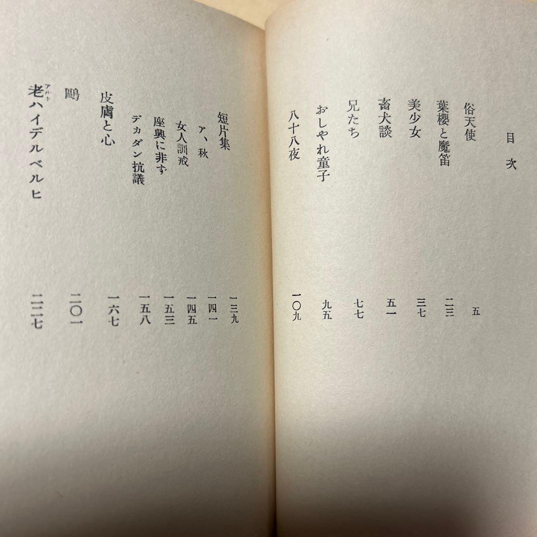 値下げ[激レア！復刻版！初版！美本]太宰治『皮膚と心』作品集　俗天使葉桜と魔笛美