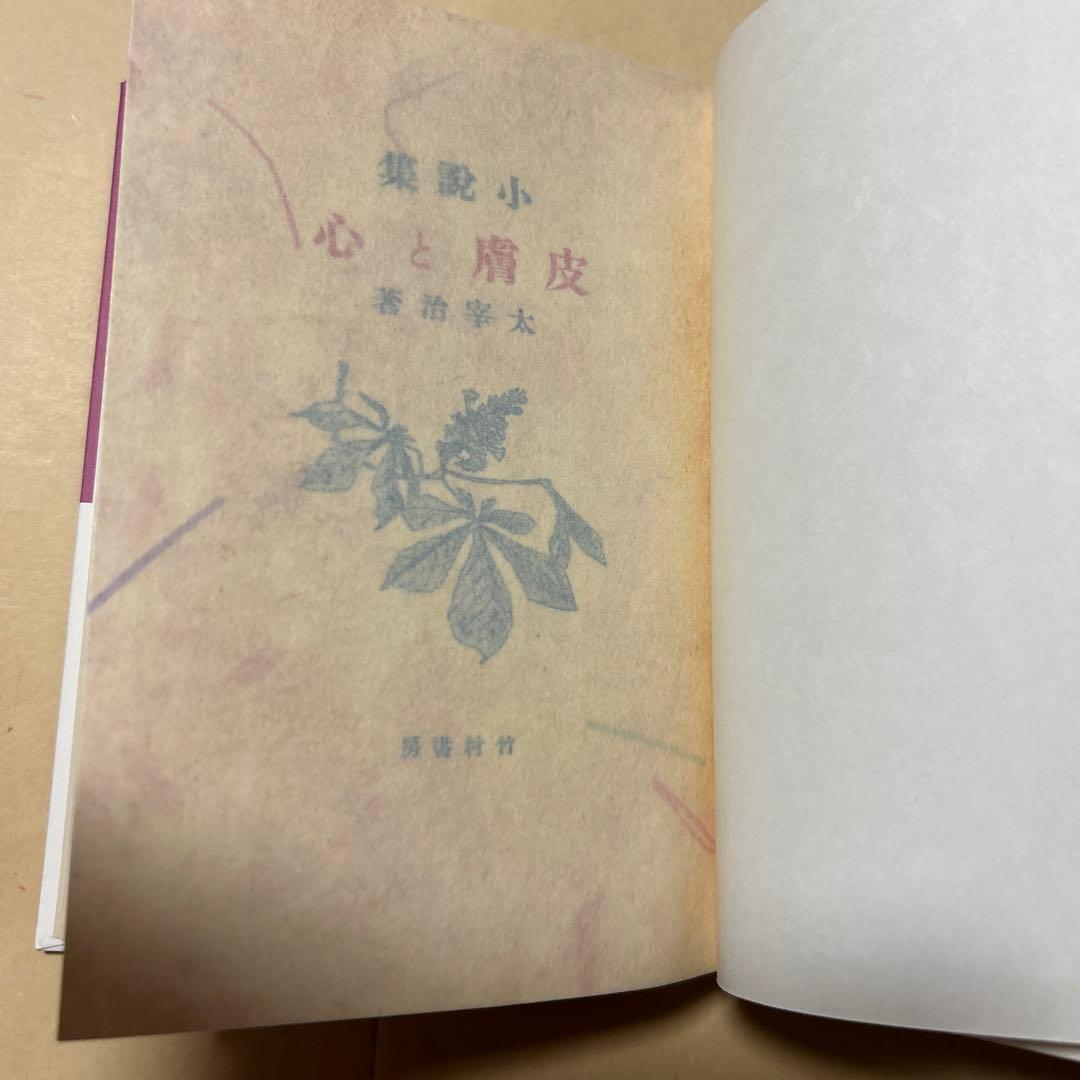 値下げ[激レア！復刻版！初版！美本]太宰治『皮膚と心』作品集　俗天使葉桜と魔笛美