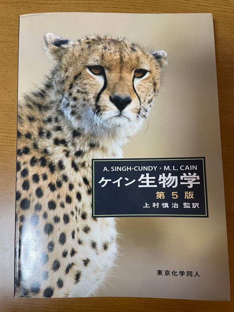 ケイン生物学