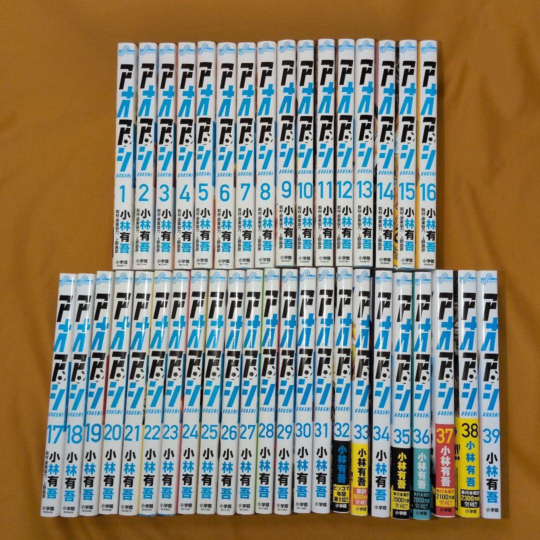 アオアシ 1-39巻 全巻セット