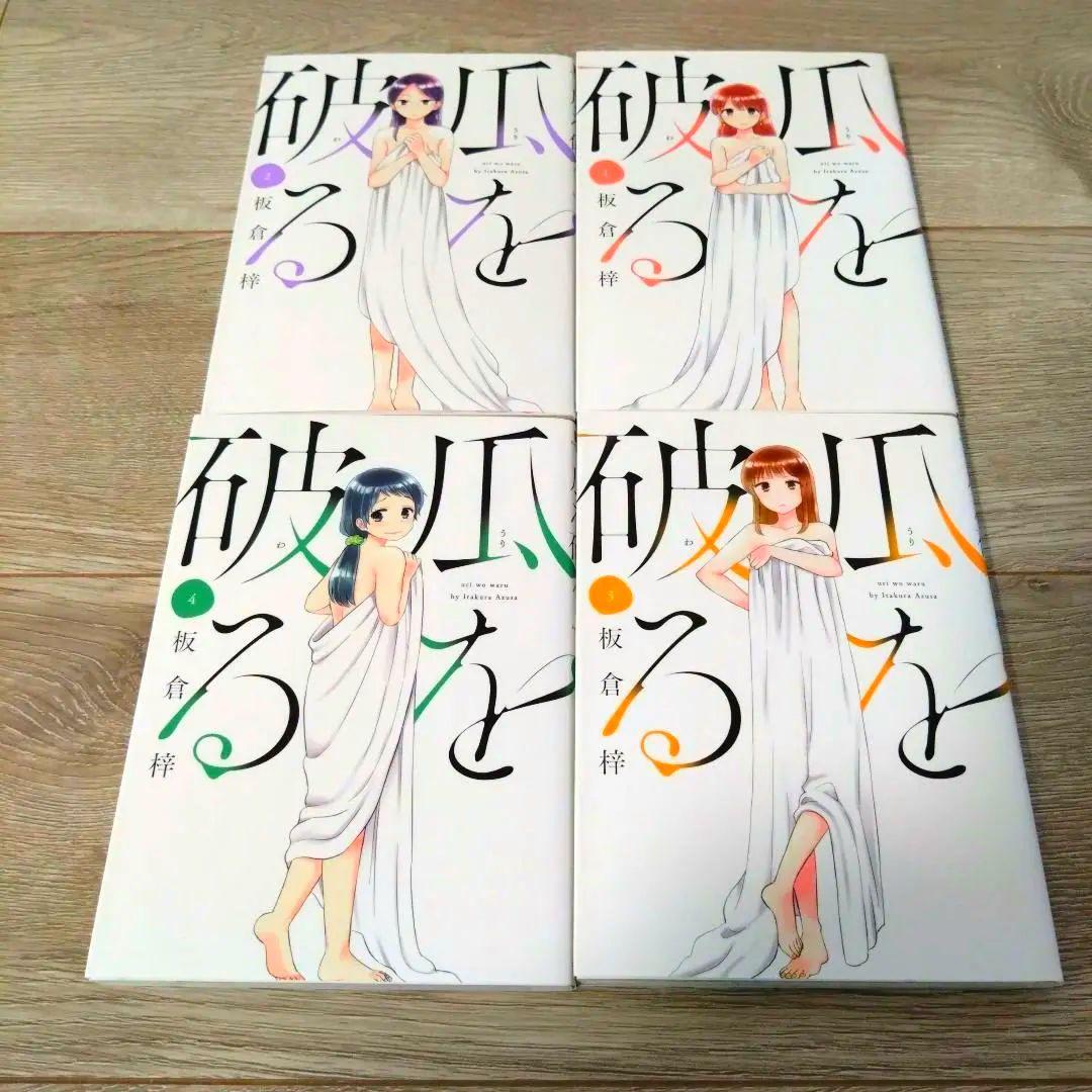 瓜を破る 1〜12巻