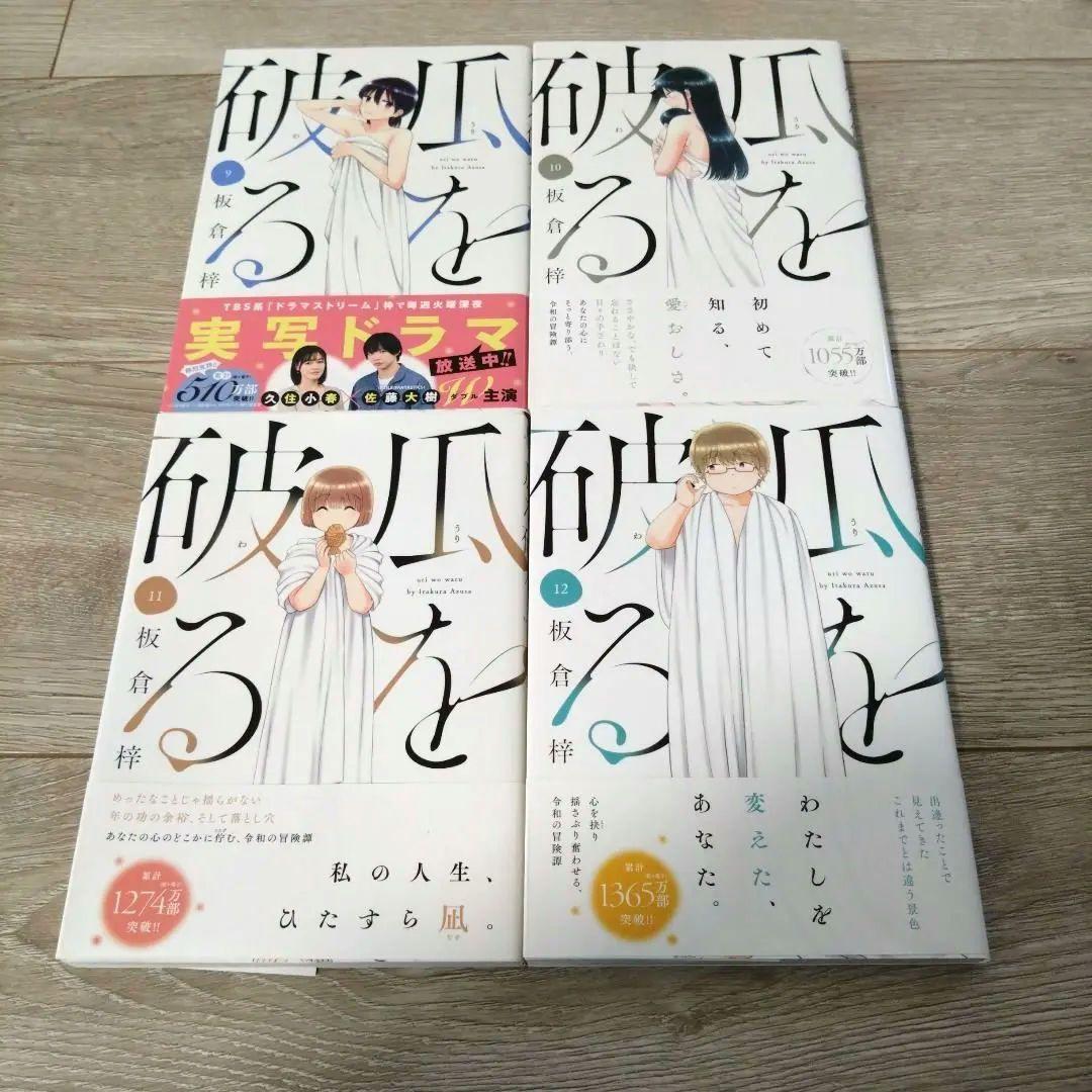 瓜を破る 1〜12巻