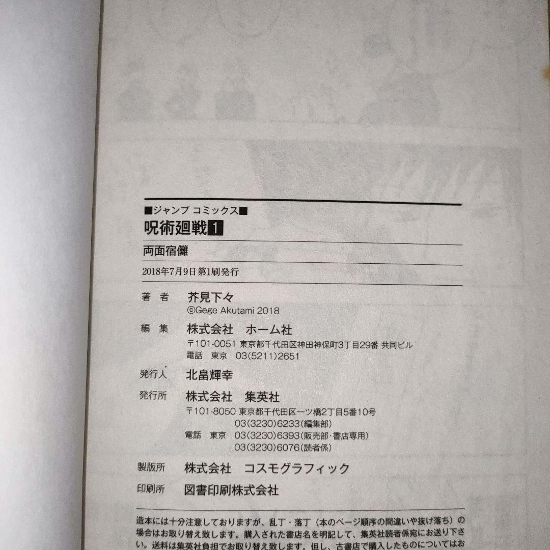 呪術廻戦 1巻 初版 茶見下々　ジャンパラ