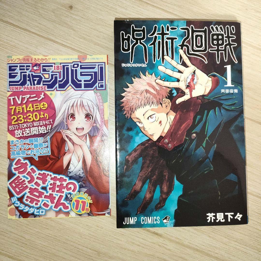呪術廻戦 1巻 初版 茶見下々　ジャンパラ