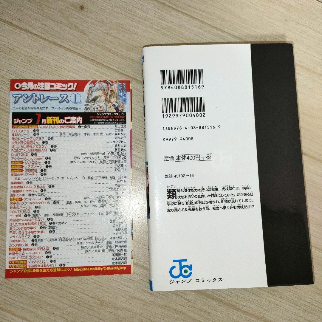 呪術廻戦 1巻 初版 茶見下々　ジャンパラ
