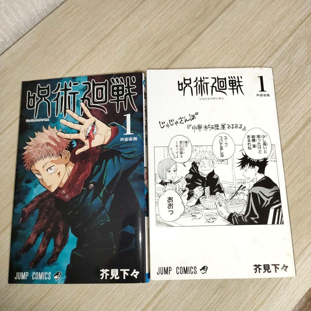 呪術廻戦 1巻 初版 茶見下々　ジャンパラ