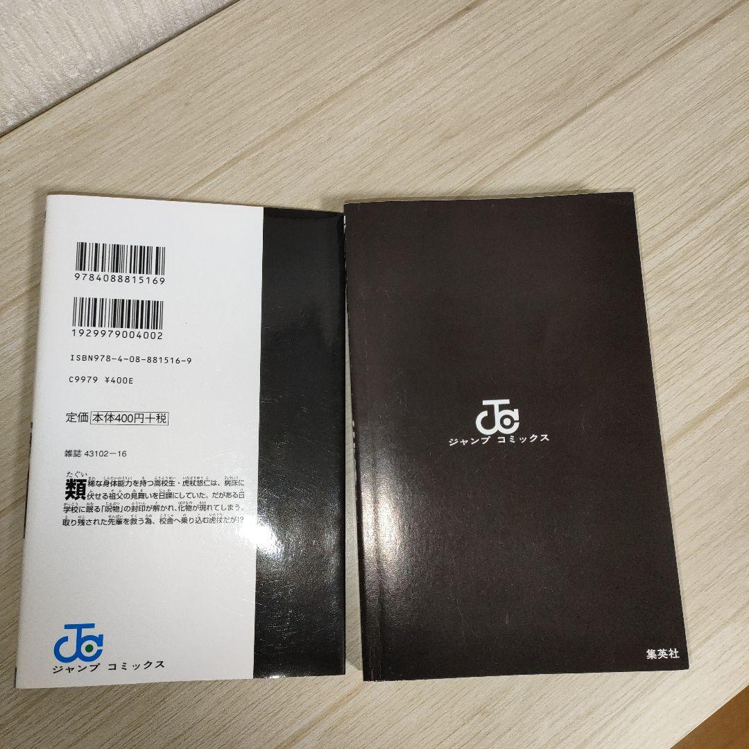 呪術廻戦 1巻 初版 茶見下々　ジャンパラ