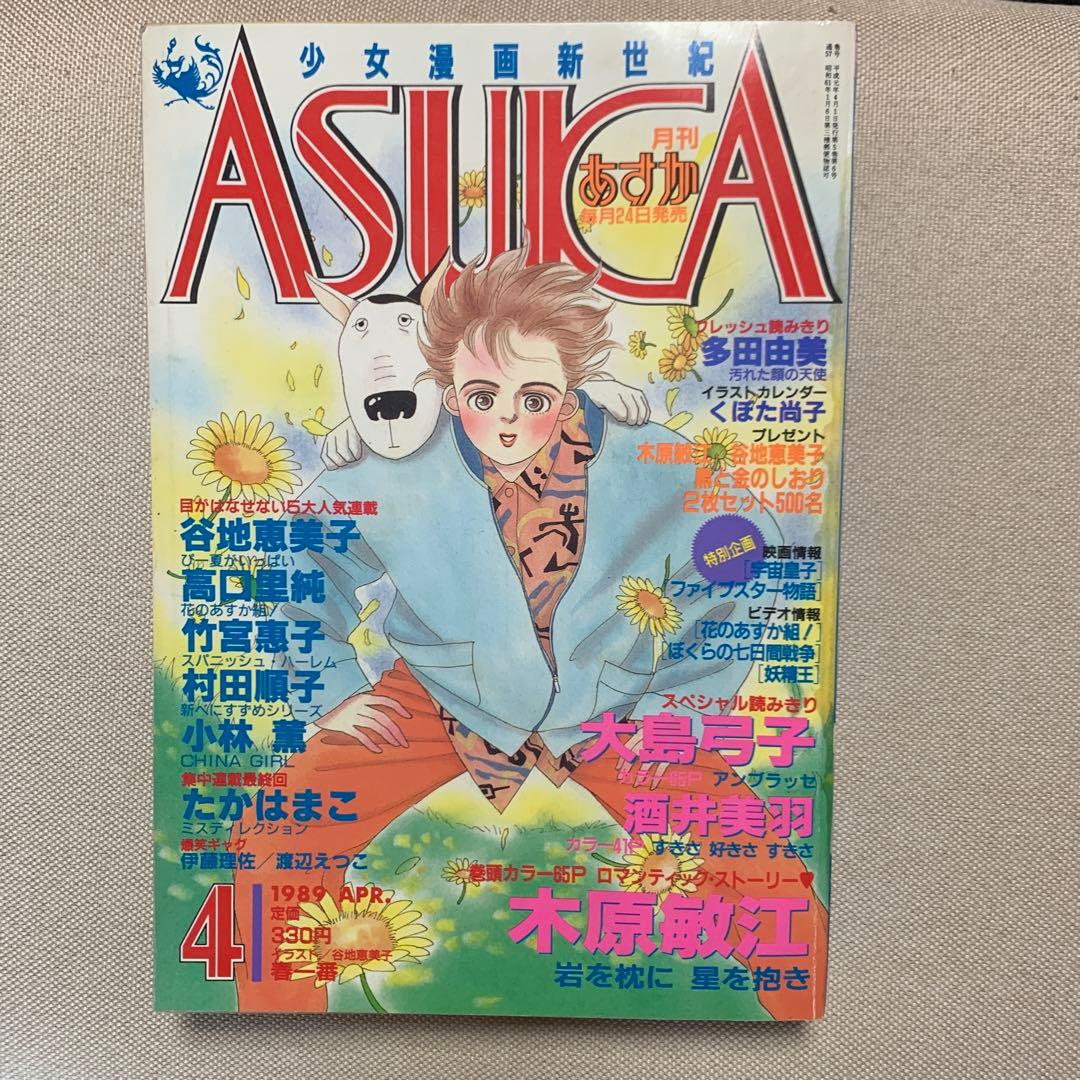 お値下げ　ASUKA 1989年4.8.9.11.12月号 5冊 期間限定