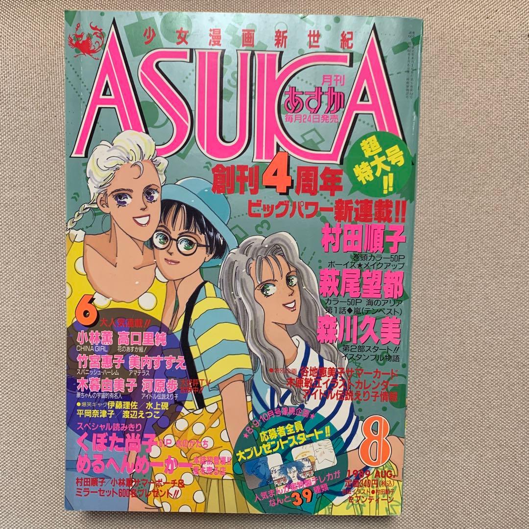 お値下げ　ASUKA 1989年4.8.9.11.12月号 5冊 期間限定