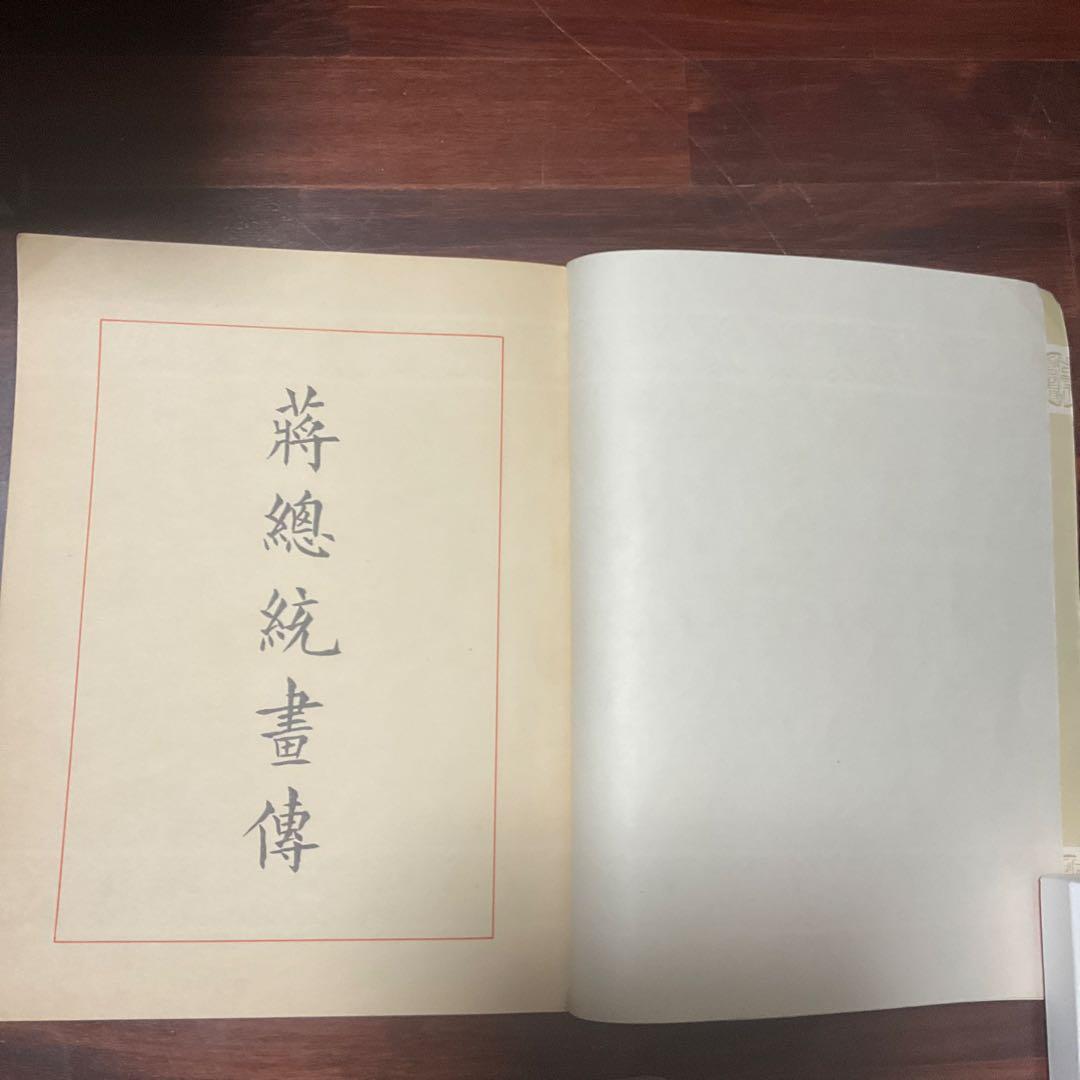 蒋総統画傳