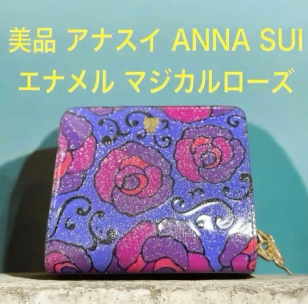 美品 廃盤品 ANNA SUI アナスイ マジカルローズ エナメル ラメ 財布