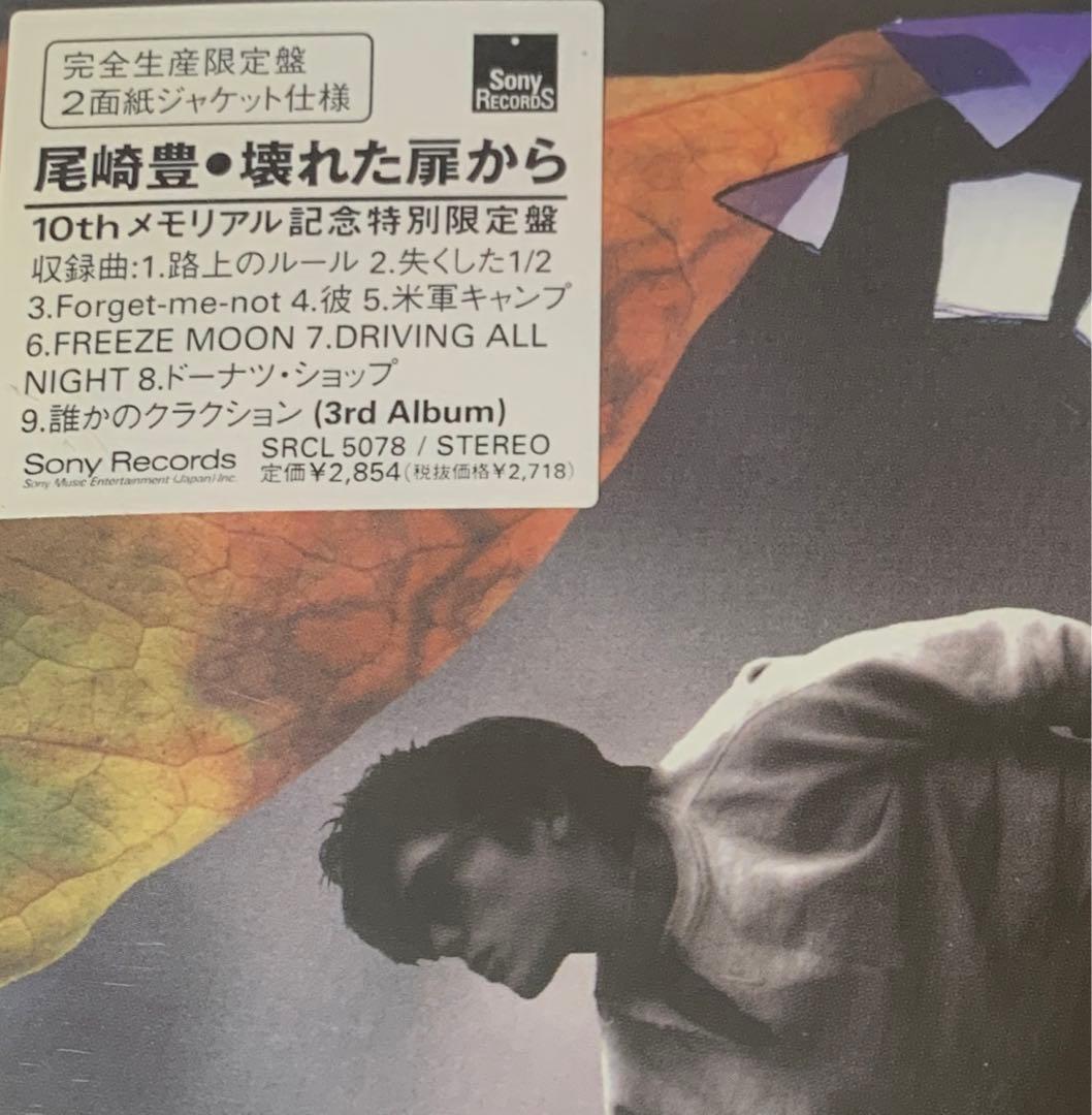 尾崎豊⭐️壊れた扉から【完全生産限定盤・紙ジャケット仕様】新品未開封