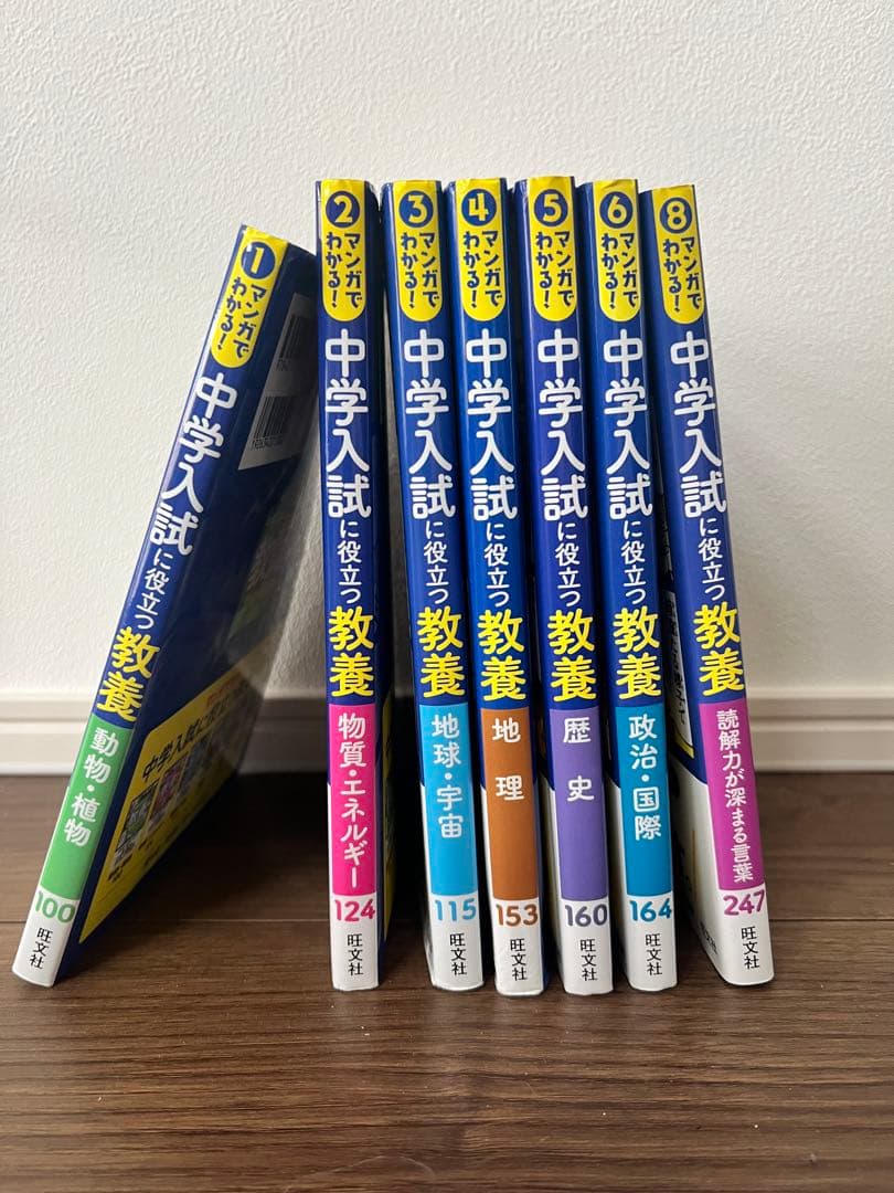 中学入試に役立つ 教養シリーズ 7冊セット