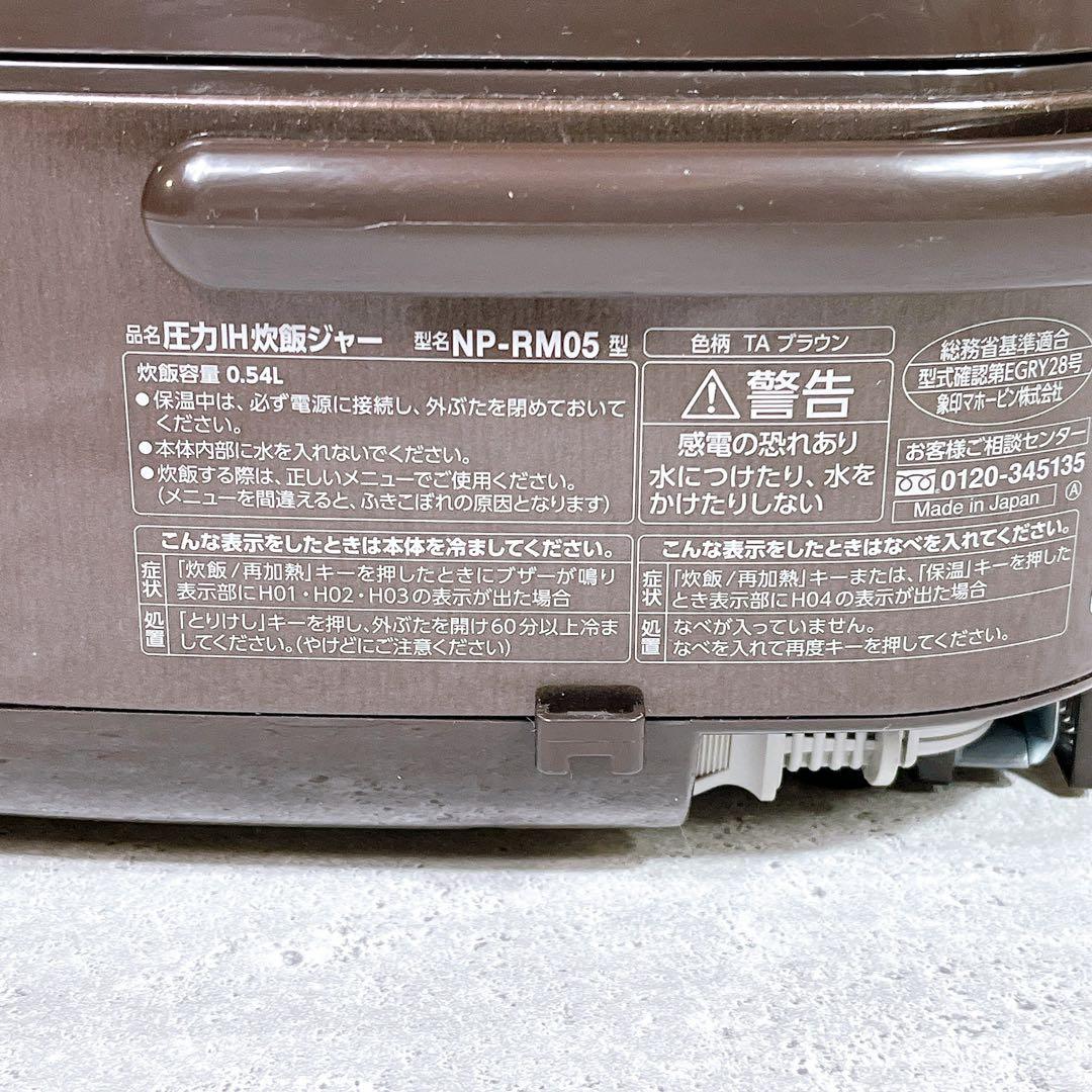 美品 ZOJIRUSHI NP-RM05 圧力IH炊飯器 3合炊き ブラウン