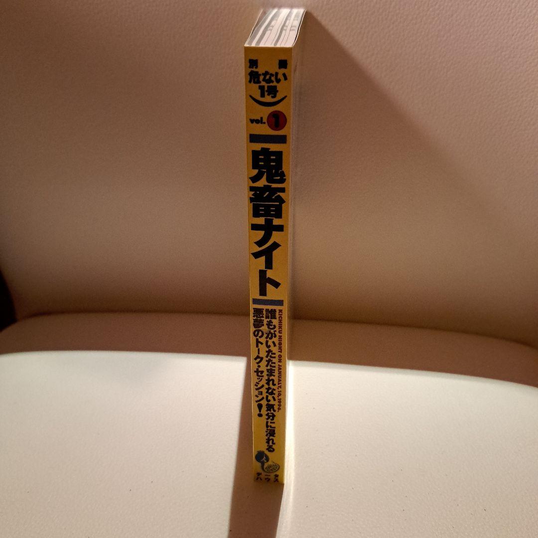 鬼畜ナイト―新宿でいちばんイヤ～な夜 別冊危ない1号　データーハウス