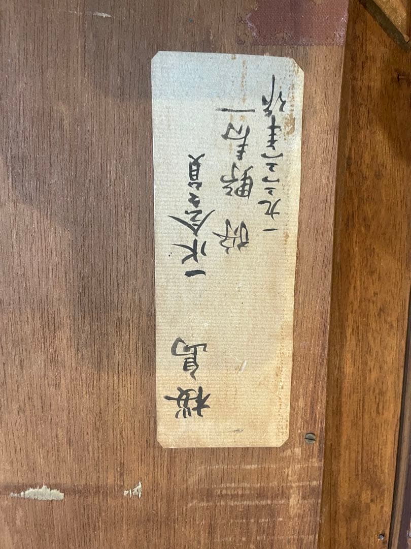 狩野寿一　絵画　油彩　額装