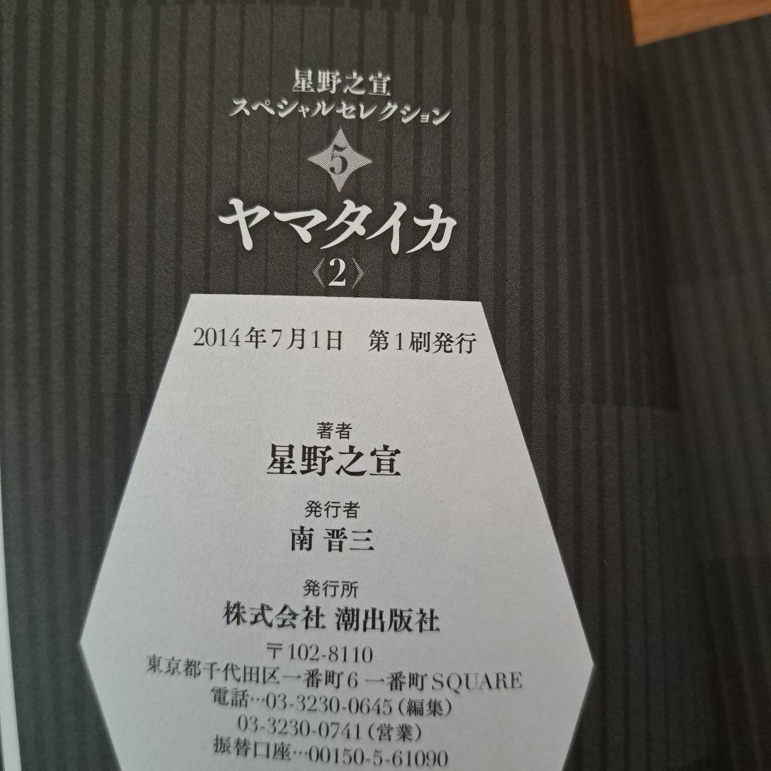ヤマタイカ 全巻セット (1-5) 星野之宣【初版品】