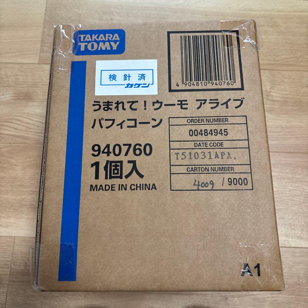 うまれて！ウーモ　アライブ　パフィコーン