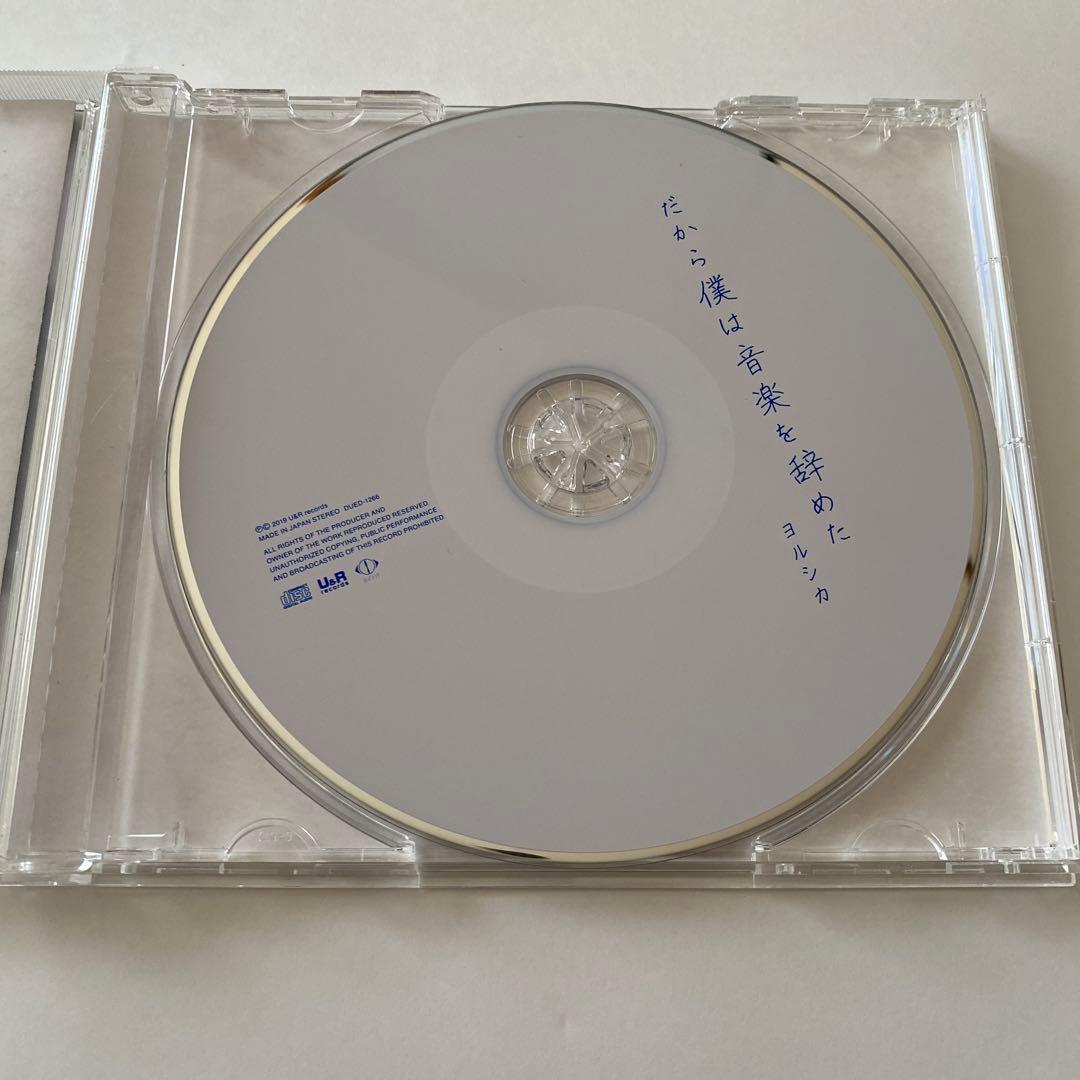 ヨルシカ 1st Album 『だから僕は音楽を辞めた』　初回生産限定盤