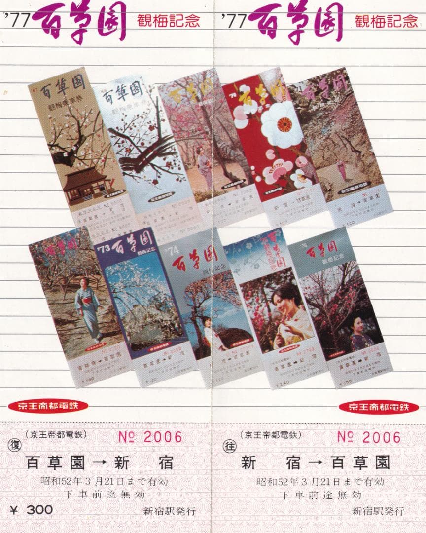 百草園観梅記念乗車券 1975年 1977年 1979年セット