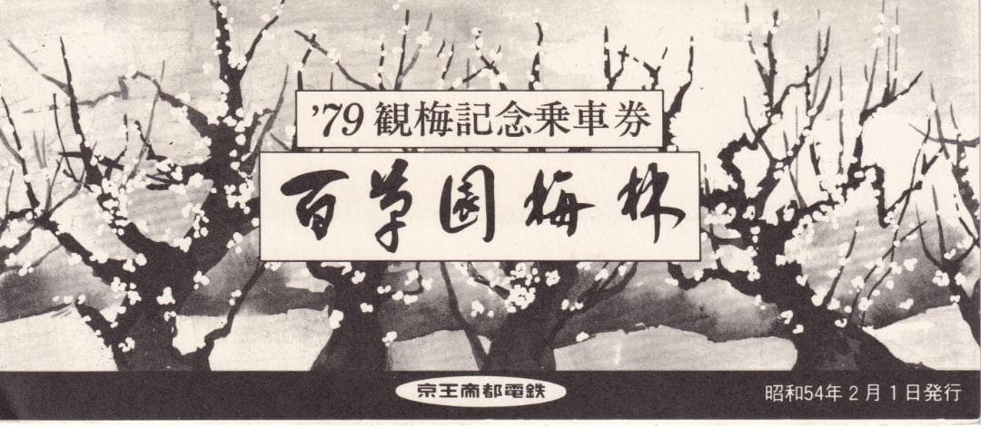 百草園観梅記念乗車券 1975年 1977年 1979年セット