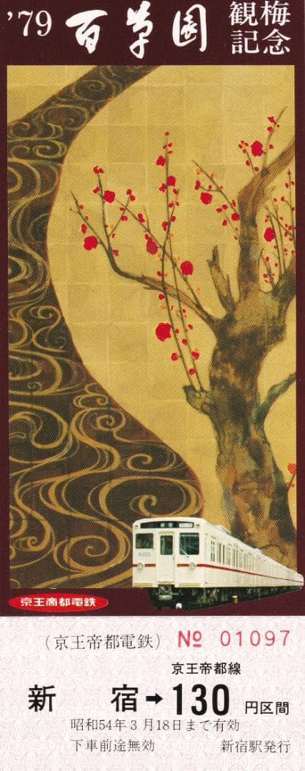 百草園観梅記念乗車券 1975年 1977年 1979年セット