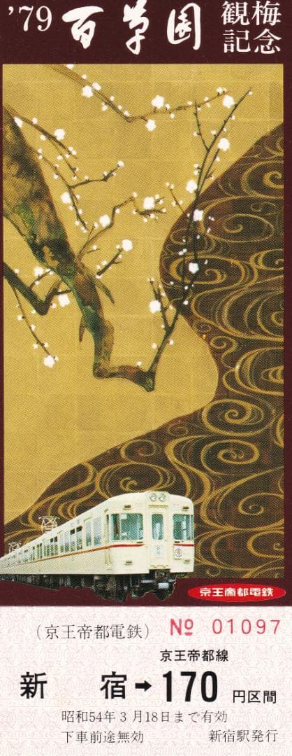 百草園観梅記念乗車券 1975年 1977年 1979年セット