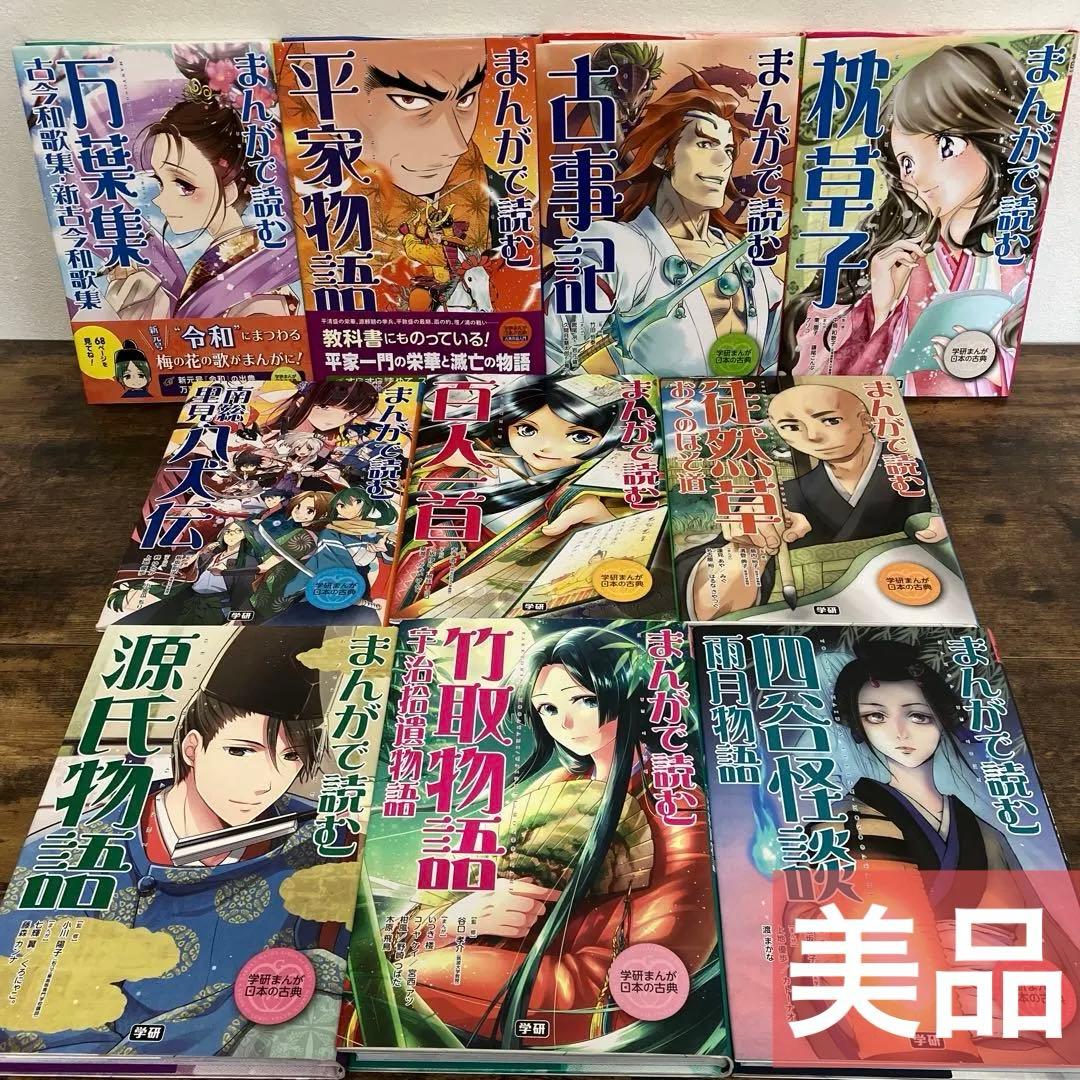 美品　学研まんが 日本の古典　全10冊セット　まんがで読む源氏物語 古事記