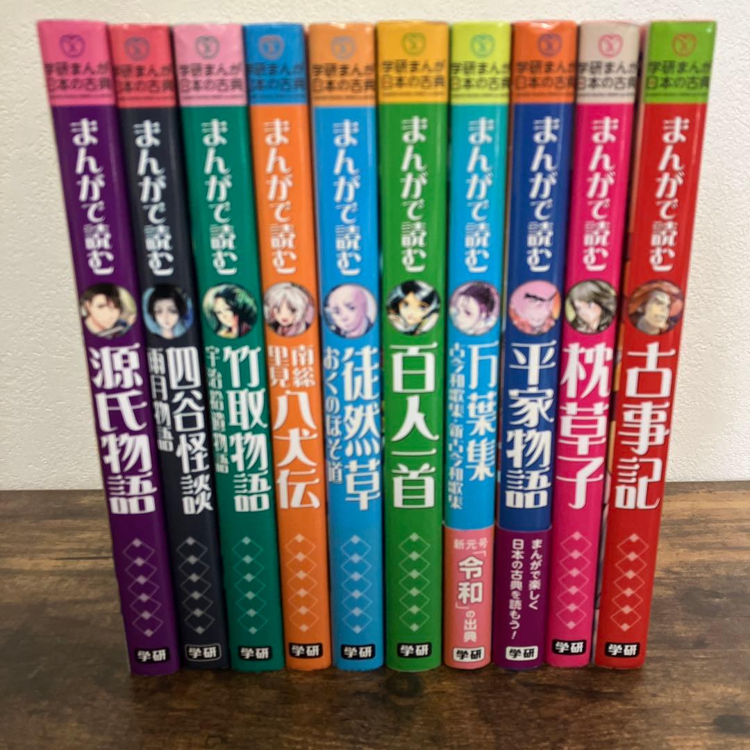 美品　学研まんが 日本の古典　全10冊セット　まんがで読む源氏物語 古事記