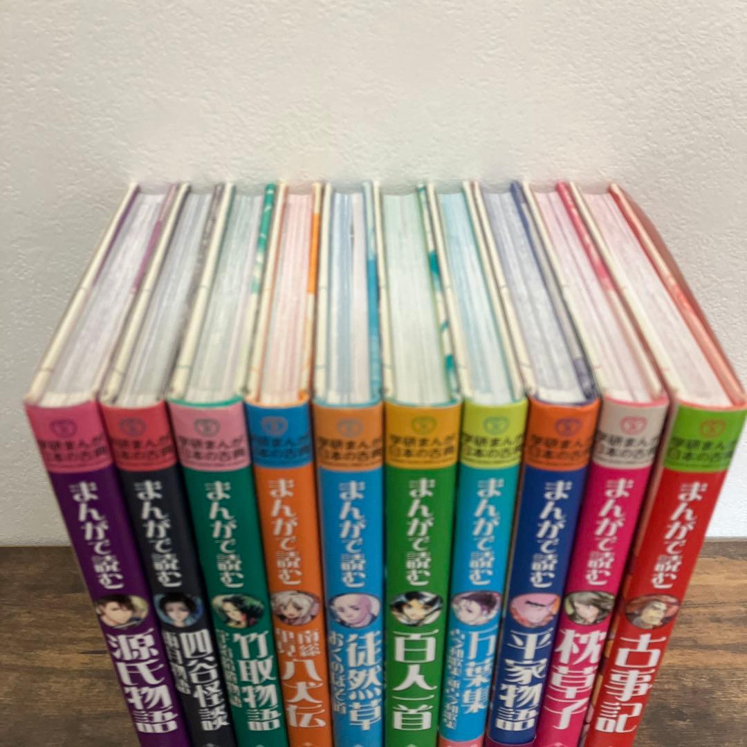 美品　学研まんが 日本の古典　全10冊セット　まんがで読む源氏物語 古事記