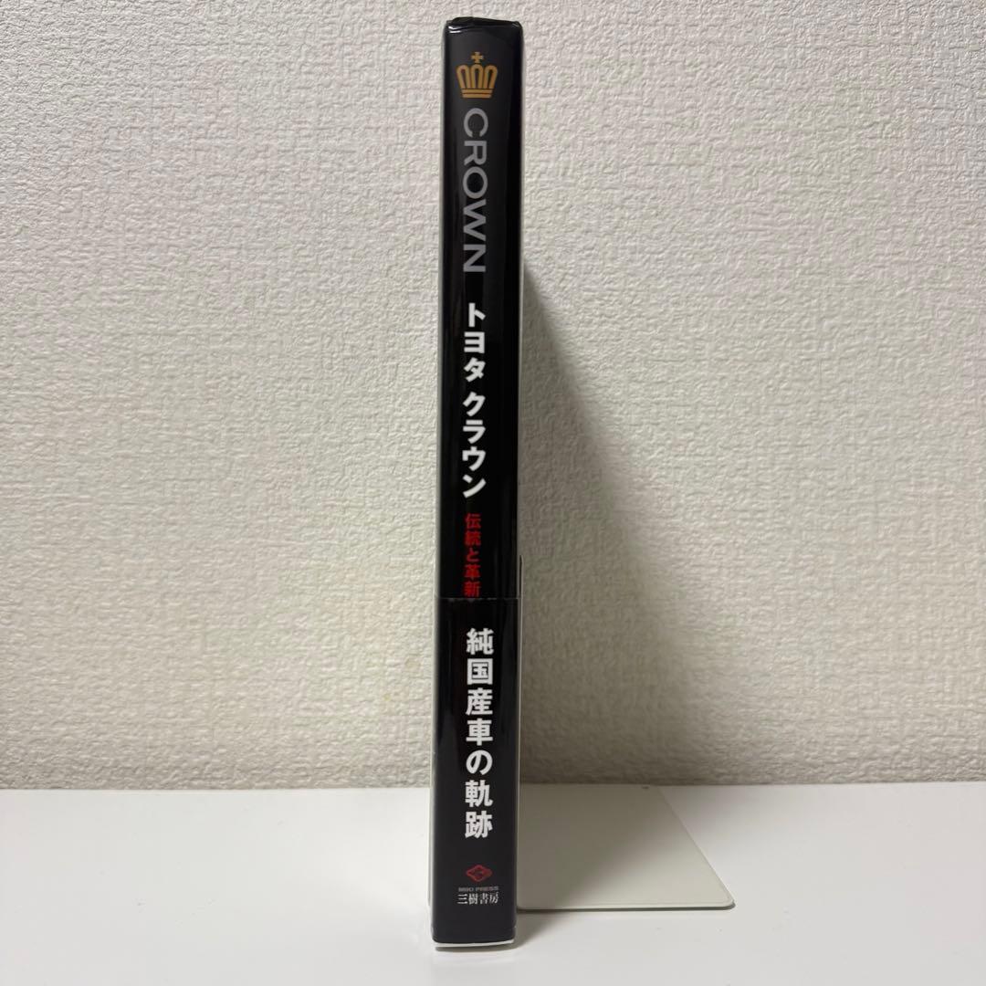 トヨタクラウン　伝統と革新