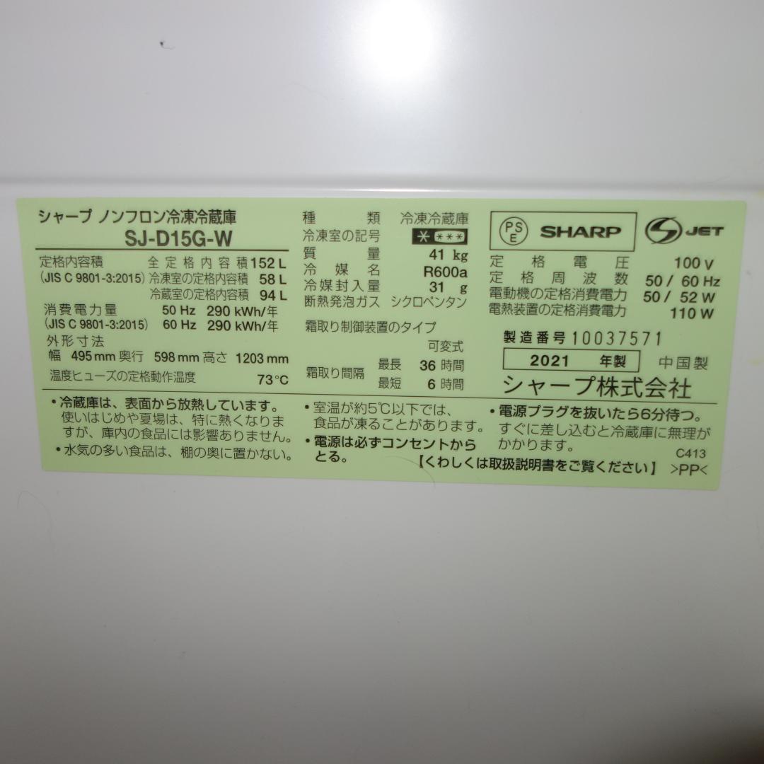 【値下げ】SHARP 冷蔵庫 SJ-D15G-W 152L 2021年製