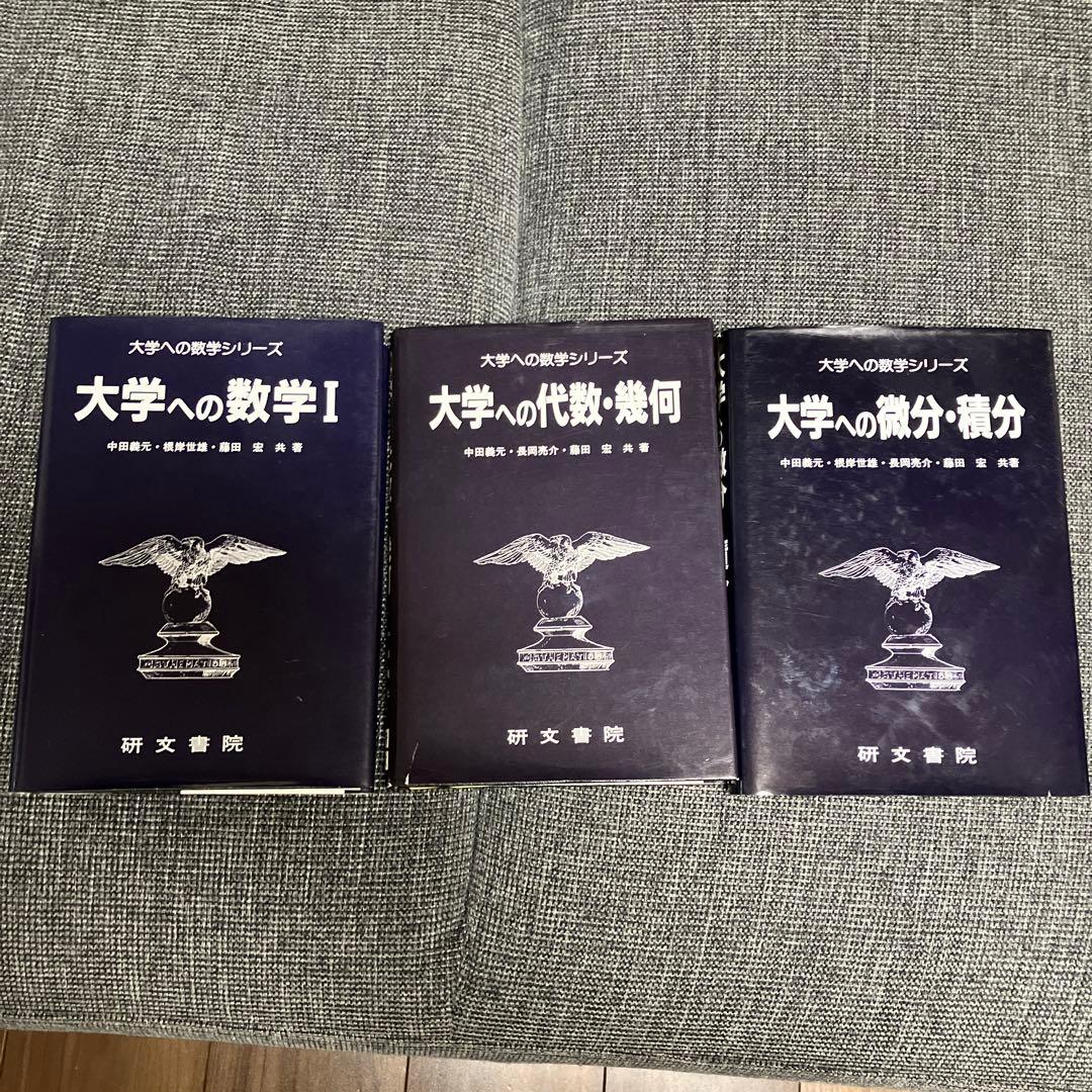 大学への数学シリーズ 3冊セット