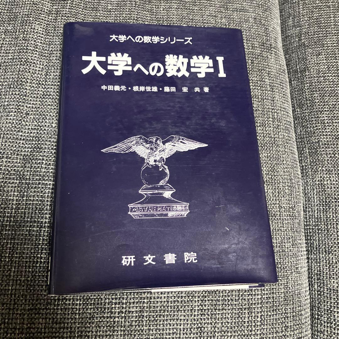 大学への数学シリーズ 3冊セット