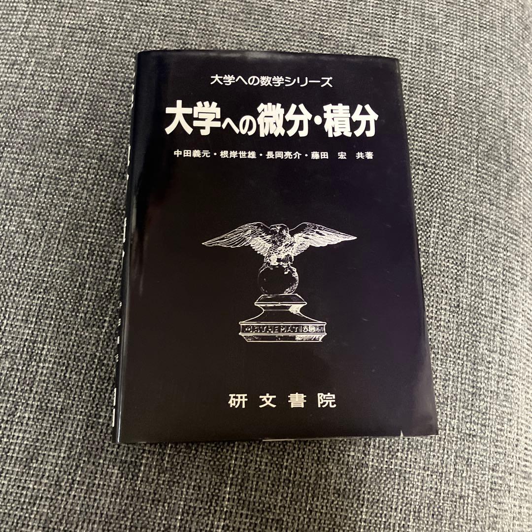 大学への数学シリーズ 3冊セット