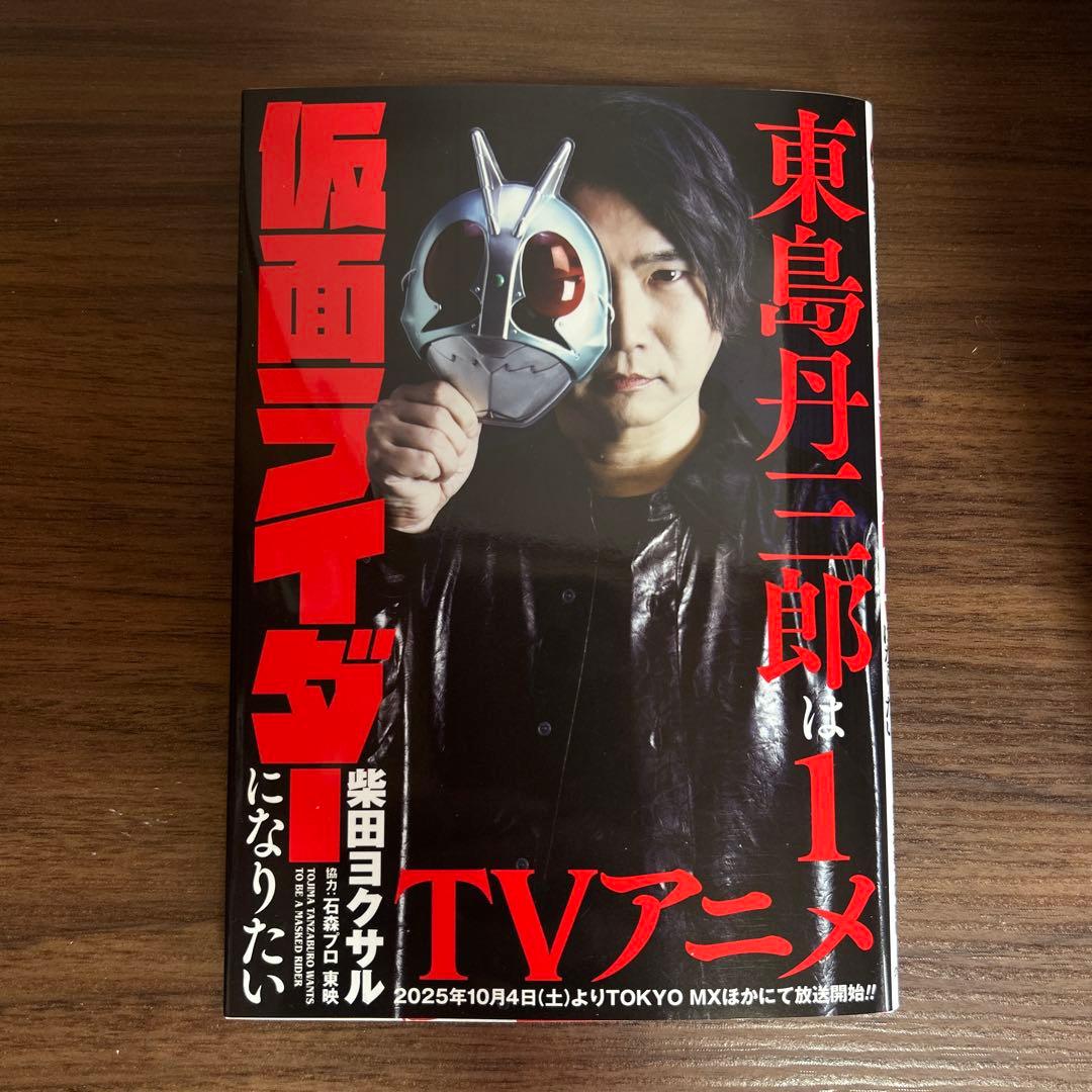 東島丹三郎は仮面ライダーになりたい