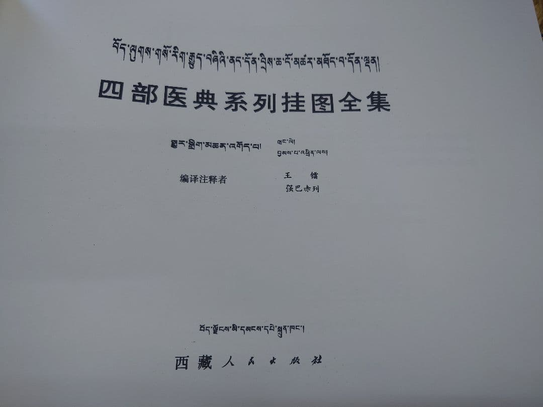 ◆四部医典系列挂図全集◆チベット医学書◆サンスクリット中国